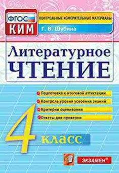 Книга Лит.чтение 4кл. Шубина Г.В., б-2484, Баград.рф